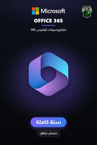 مايكروسوفت أوفيس 365 (Microsoft Office 365) - سنة...
