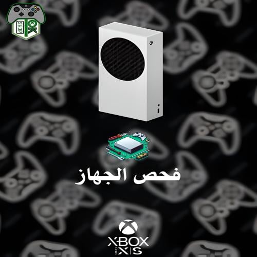 فحص اكس بوكس | XBOX Series S