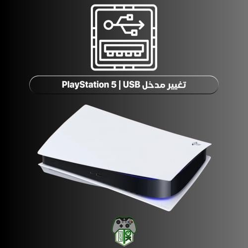 تغيير مدخل PlayStation 5 | USB