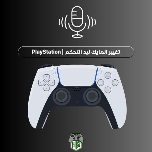 تغيير المايك ليد التحكم | PlayStation