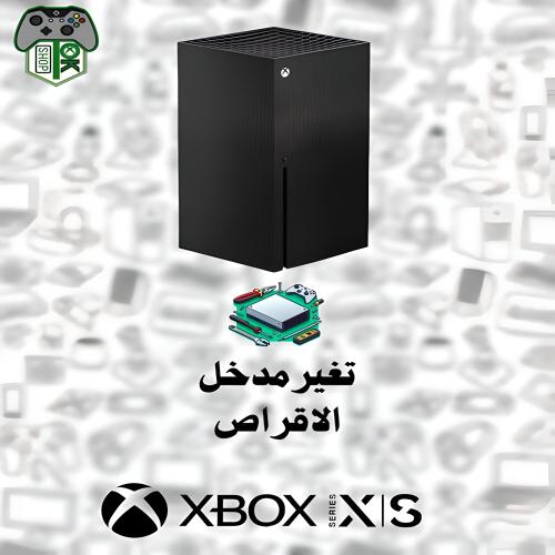 تغيير CD مدخل | XBOX Series X