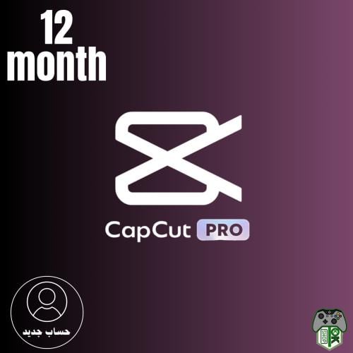 كاب كت برو Capcut Pro - مدة سنة 12 أشهر