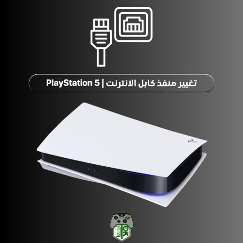 تغيير منفذ كابل الانترنت | PlayStation 5