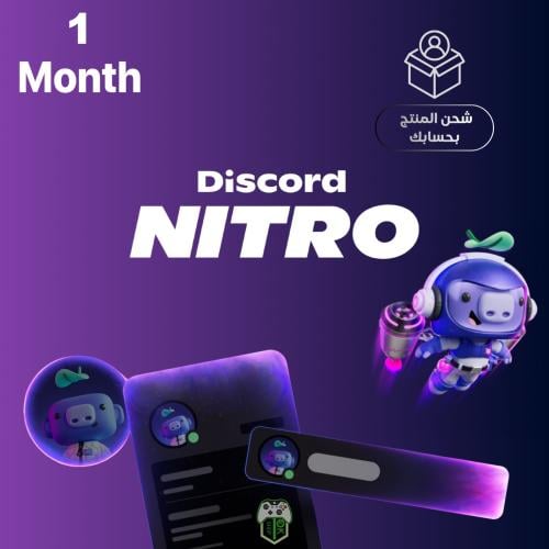 اشتراك Discord Nitro شهر – شحن في حسابك الشخصي