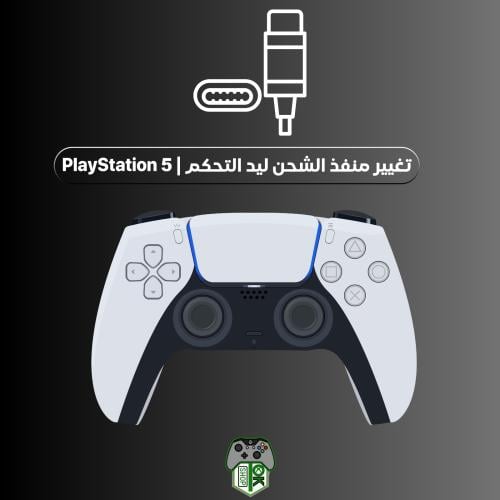 تغيير منفذ الشحن ليد التحكم | PlayStation 5