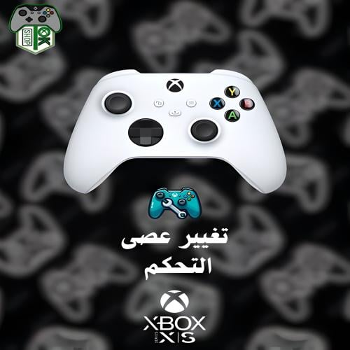تغيير عصى التحكم | XBOX