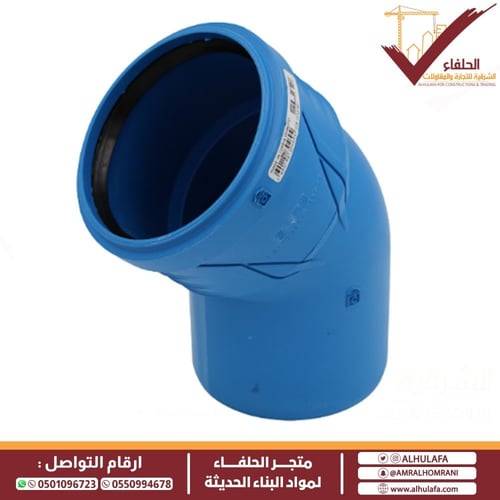 كوع فاتح 45 درجة صامت