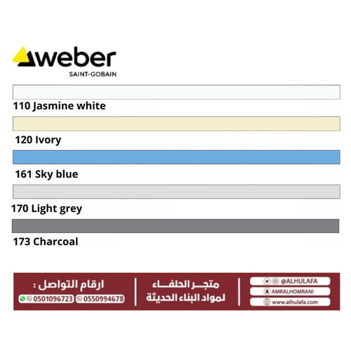 ترويبة WEBER متوفرة بعدة الوان