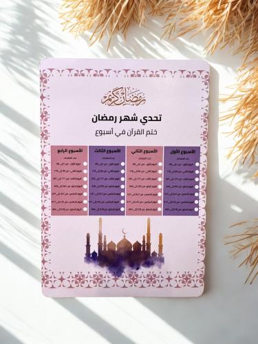 ختم القران في اسبوع قطعتين