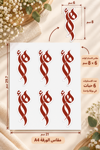 استكرات حروف 6*8