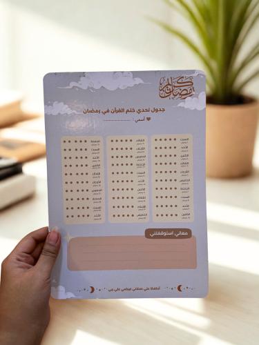 تحدي ختم القران برمضان 4 قطع