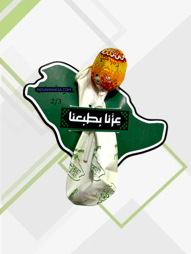 عزنا بطبعنا حلاوة مصاص مع بالون 12 حبه