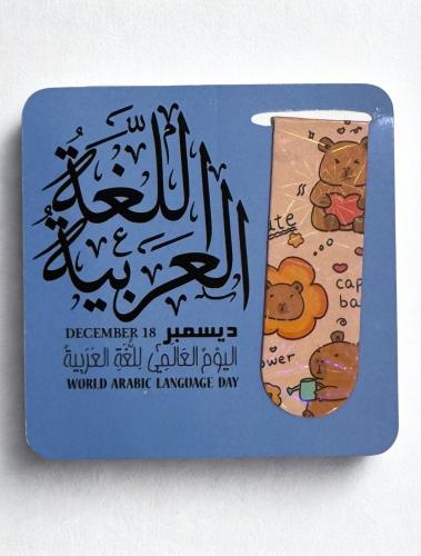 اليوم العالمي للغة العربية فواصل كتب 12 حبة