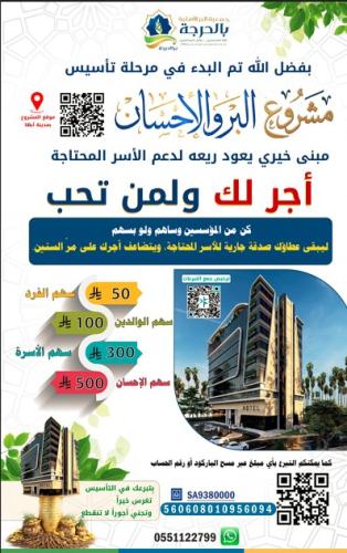 اجر لك ولمن تحب- مبنى البر والإحسان