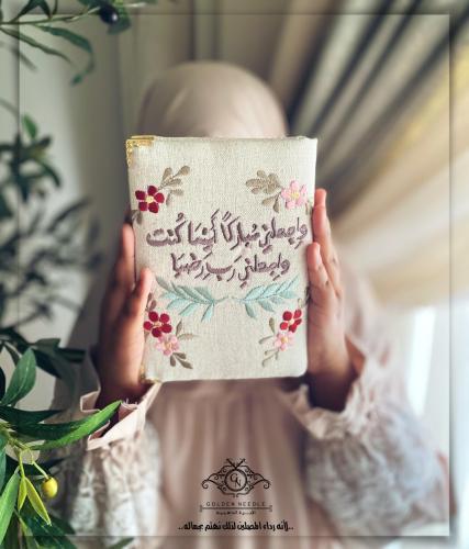 مصحف مطرز وجعلني مباركا أينما كنت واجعلني ربي رضيا