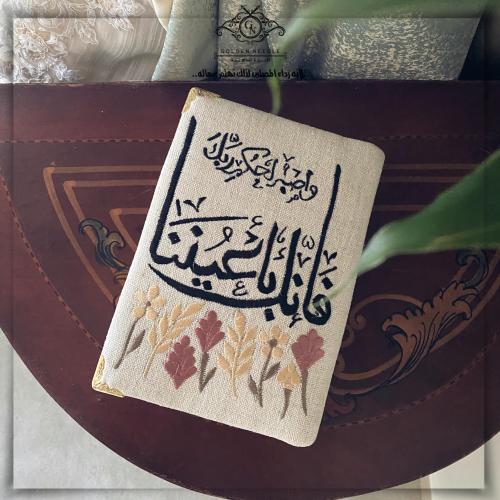 مصحف مطرز وصبر لحكم ربك فأنك باعيننا