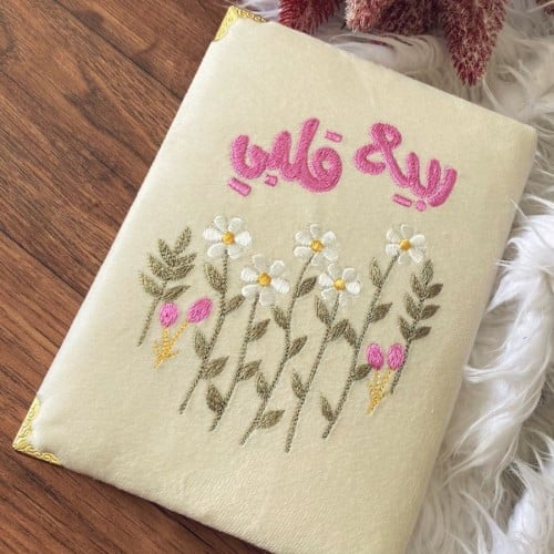 مصحف مطرز (ربيع قلبي)