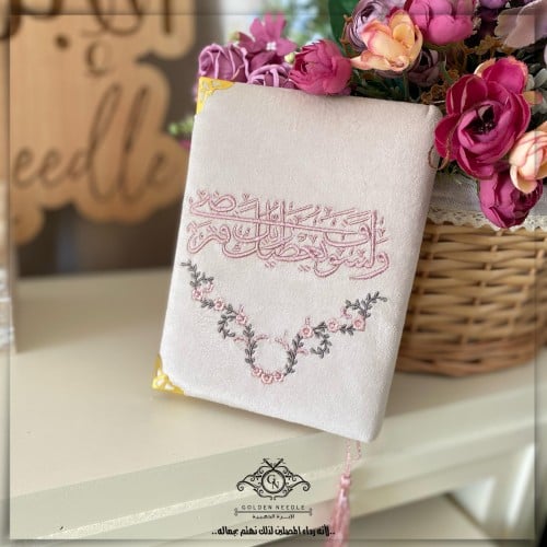 مصحف مطرز (ولسوف يعطيك ربك فترضى )