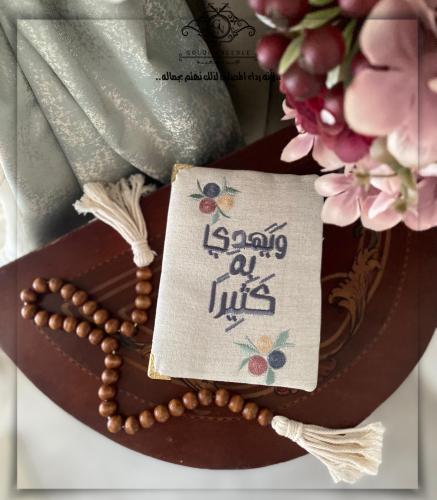 مصحف مطرز القرآن الكريم