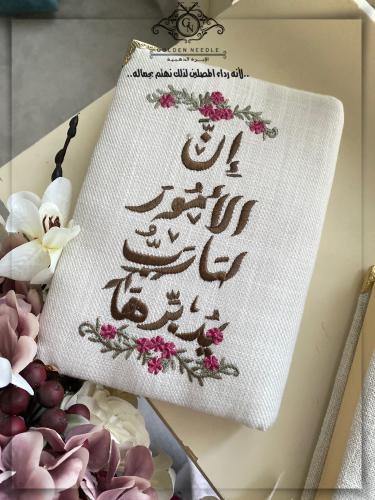 مصحف مطرز اليس الله بكاف عبده