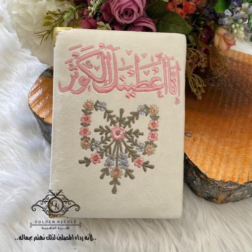 مصحف مطرز إنا أعطيناك الكوثر