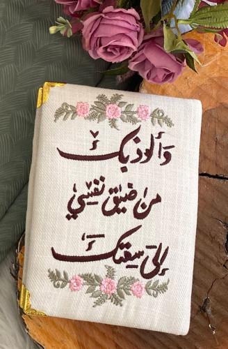 مصحف مطرز