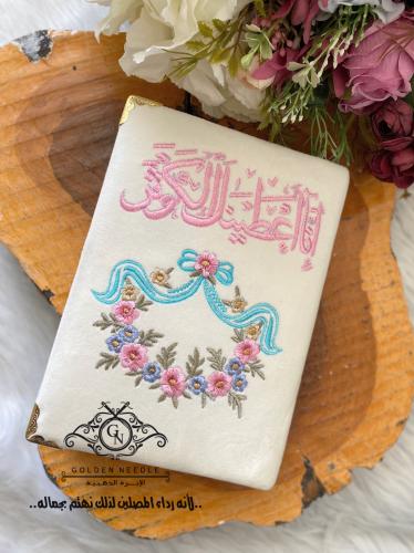 مصحف مطرز إنا أعطيناك الكوثر