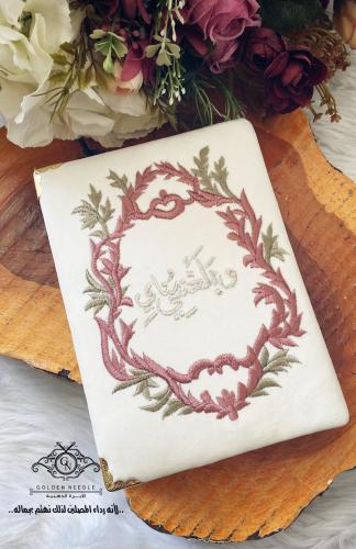 مصحف مطرز وبلغني مناي