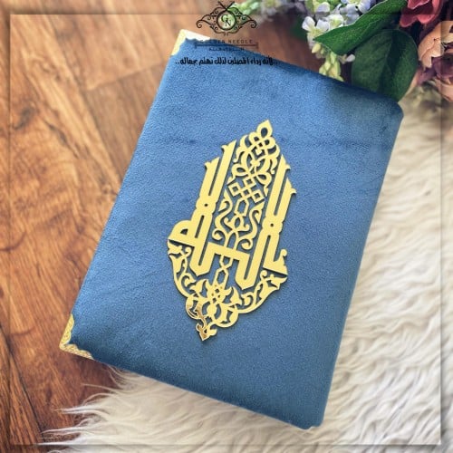 مصحف مخملي مميز كحلي