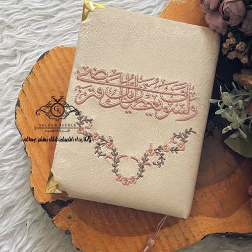 مصحف مطرز (ولسوف يعطيك ربك فترضى )