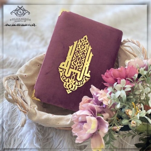مصحف مخملي مميز
