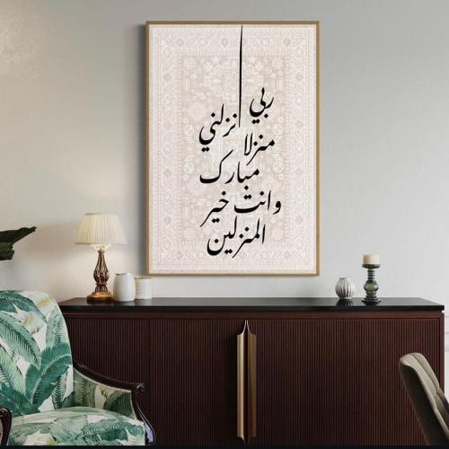 لوحة جدارية بخط عربي – ربي أنزلني منزلًا مباركًا