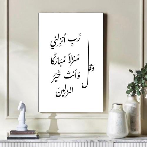 لوحة جدارية ـ وقل رب انزلني منزلا مباركا