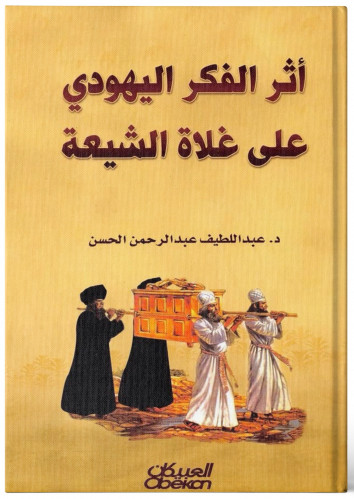 أثر الفكر اليهودي على غلاة الشيعة - عبد اللطيف الح...