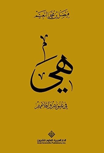 هي في عيونهم وأقلامهم