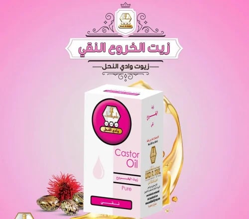 زيت الخروع نقي -60مل