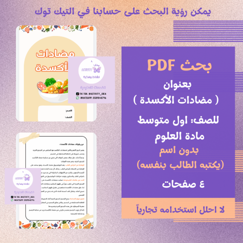 مشروع بحث مضادات الأكسدة