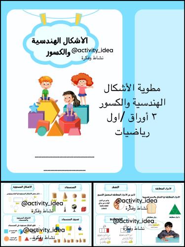 مطوية الأشكال الهندسية والكسور اولى ابتدائي رياضيا...