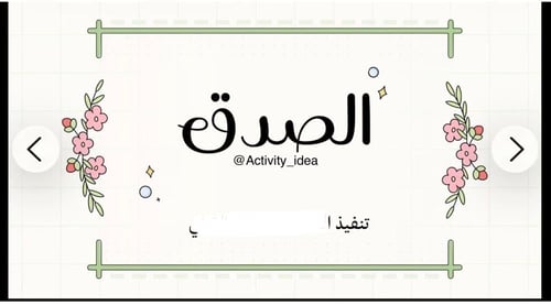 عرض بوربوينت عن الصدق للأطفال