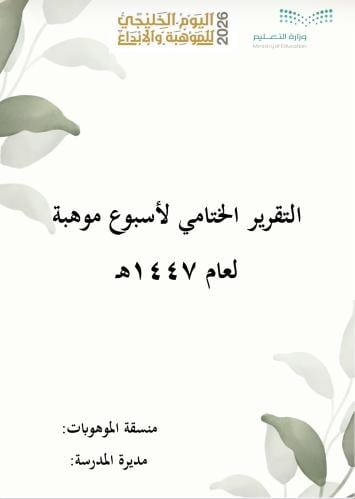 التقرير الختامي لأسبوع موهبة الخليجي (بوربوينت)