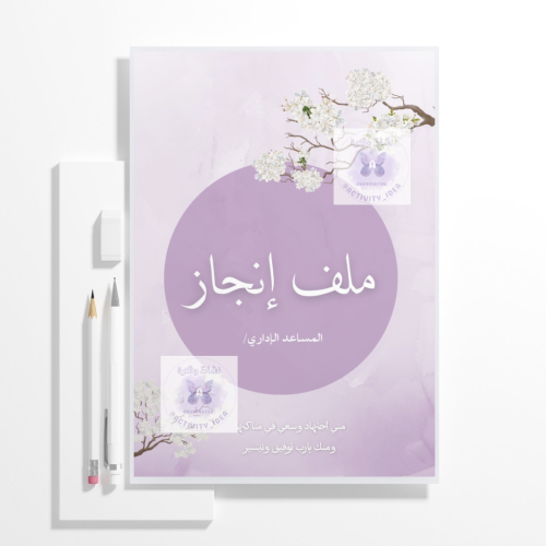 ملف انجاز مساعد اداري قابل للتعديل (بوربوينت)