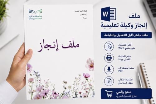 ملف انجاز وكيلة تعليمية وورد قابل للتعديل