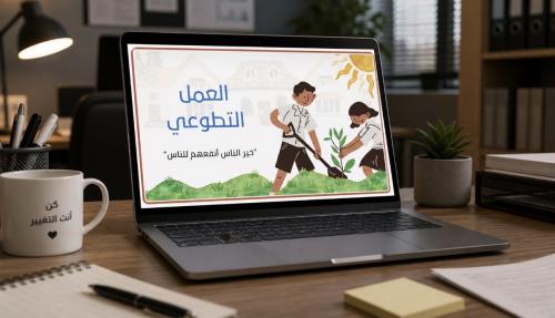 عرض بوربوينت ( العمل التطوعي ) مهارات رقمية قابل ل...