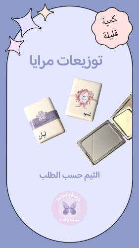 مرايا مع الثيم (10حبات)
