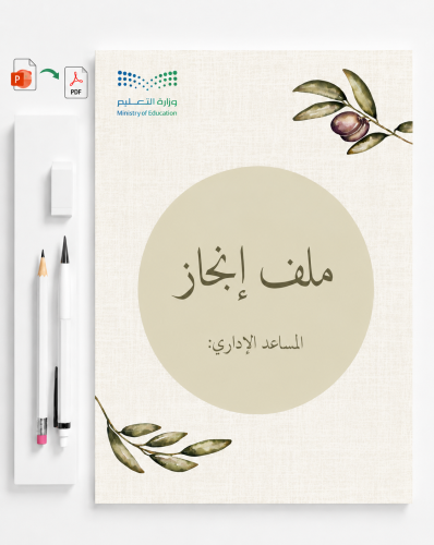 ملف انجاز مساعد اداري قابل للتعديل (بوربوينت)