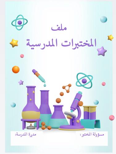 ملف المختبرات المدرسية (بوربوينت)