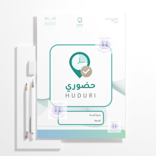 ملف حضوري قابل للتعديل (word)