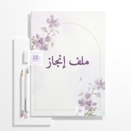 ملف انجاز معلمة اجتماعيات ابتدائي
