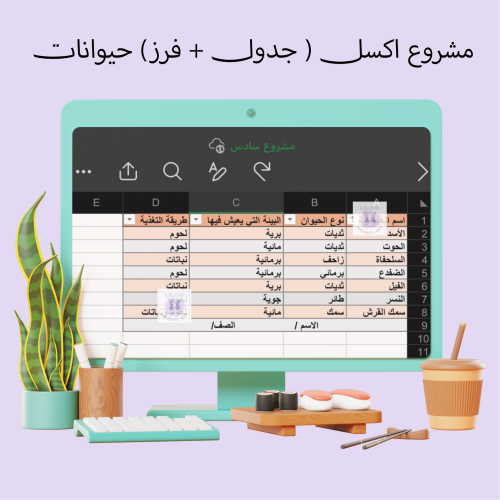مشروع اكسل (جدول، فرز البيانات) حيوانات