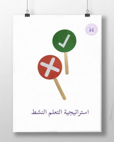 استراتيجية صح او خطأ؟